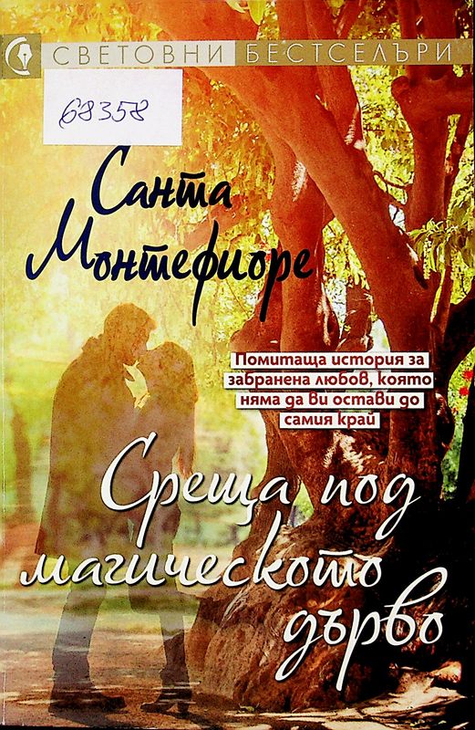 Среща под магическото дърво