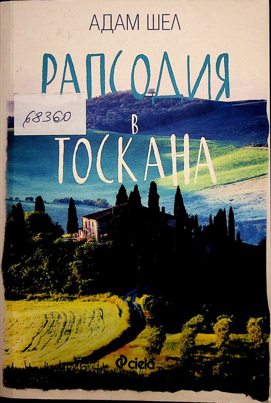 Рапсодия в Тоскана