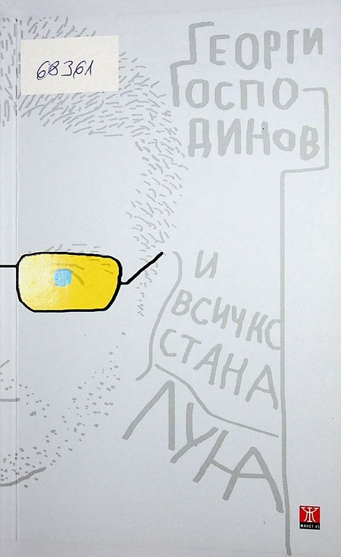 И всичко стана луна