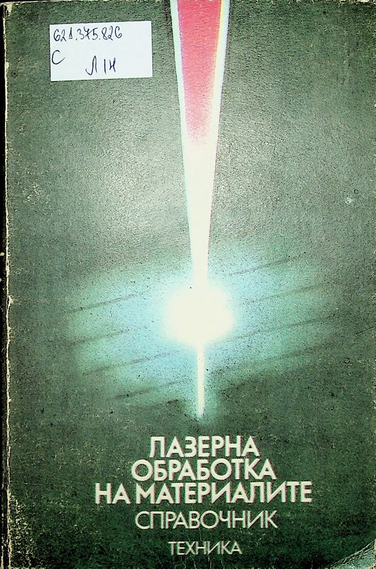 Лазерна обработка на материалите