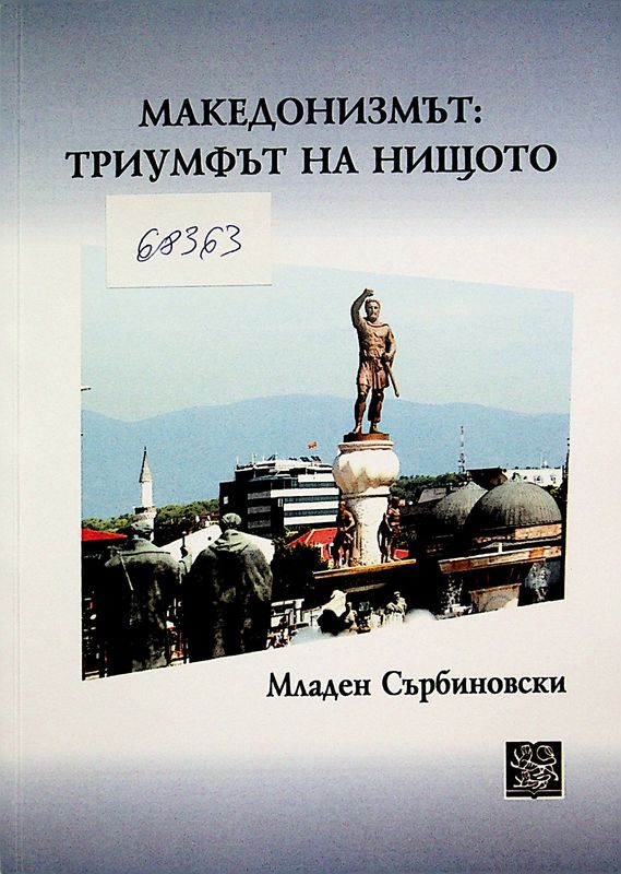 Македонизмът: триумфът на нищото