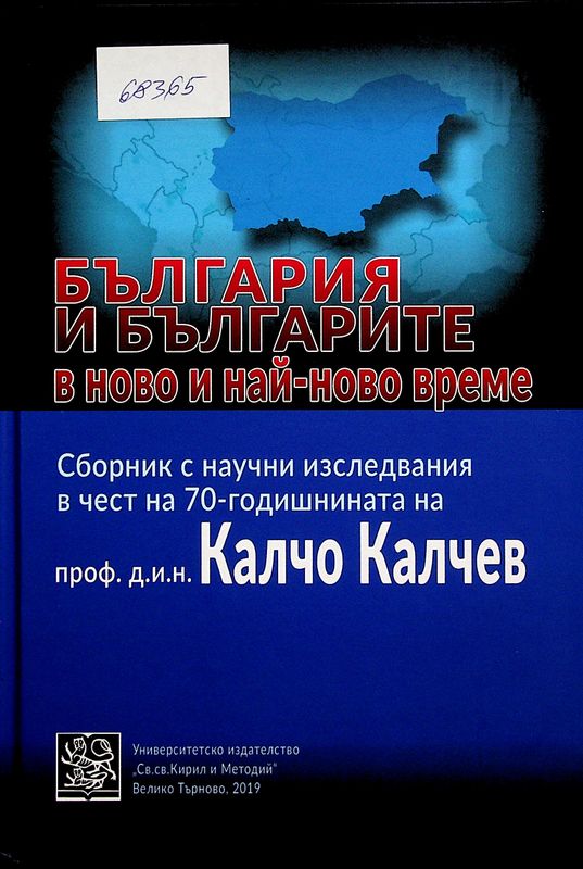 България и българите в ново и най-ново време