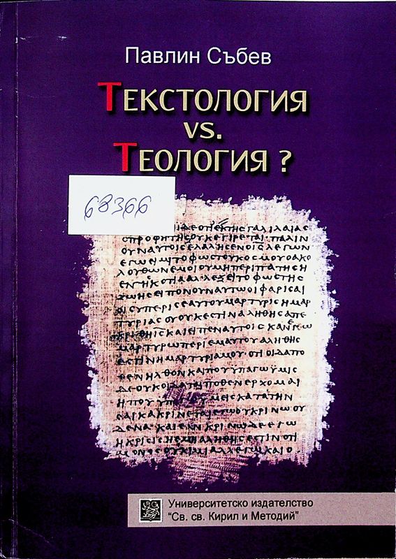 Текстология vs. Теология?