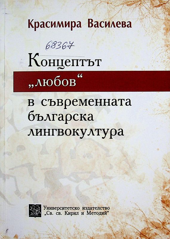 Концептът любов в съвременната българска лингвокултура