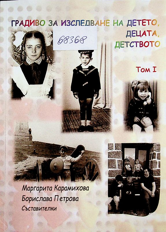 Градиво за изследване на детето, децата, детството