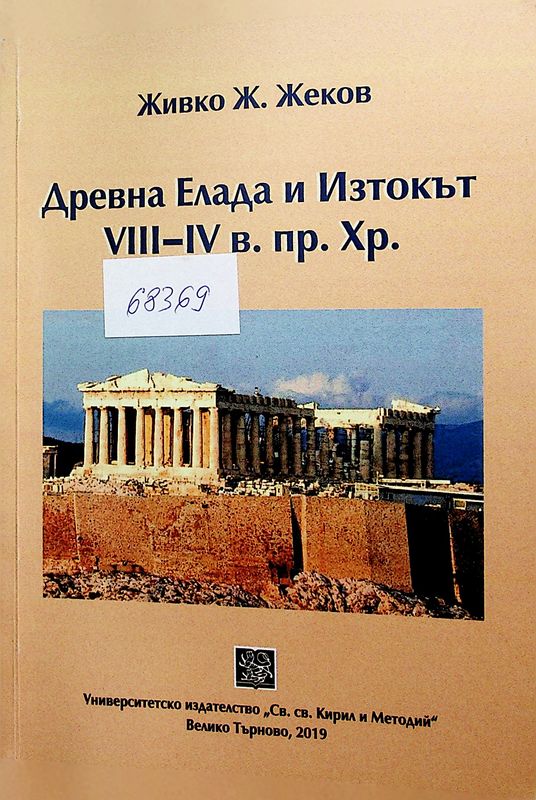 Древна Елада и Изтокът VIII-IV в. пр. Хр.