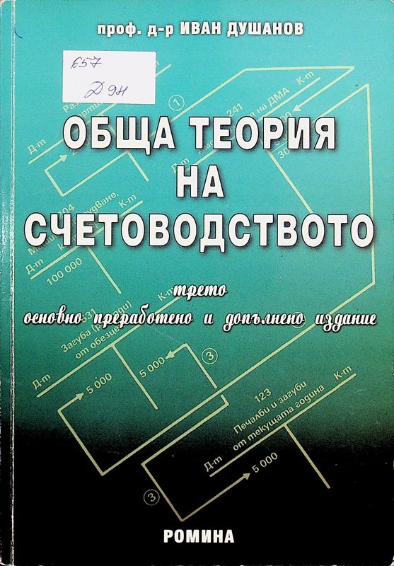 Обща теория на счетоводството