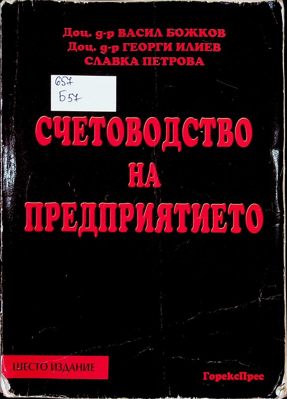 Счетоводство на предприятието