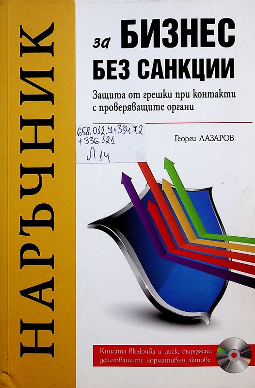 Наръчник за бизнес без санкции