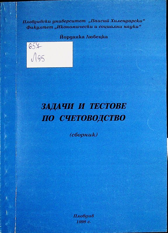 Задачи и тестове по счетоводство