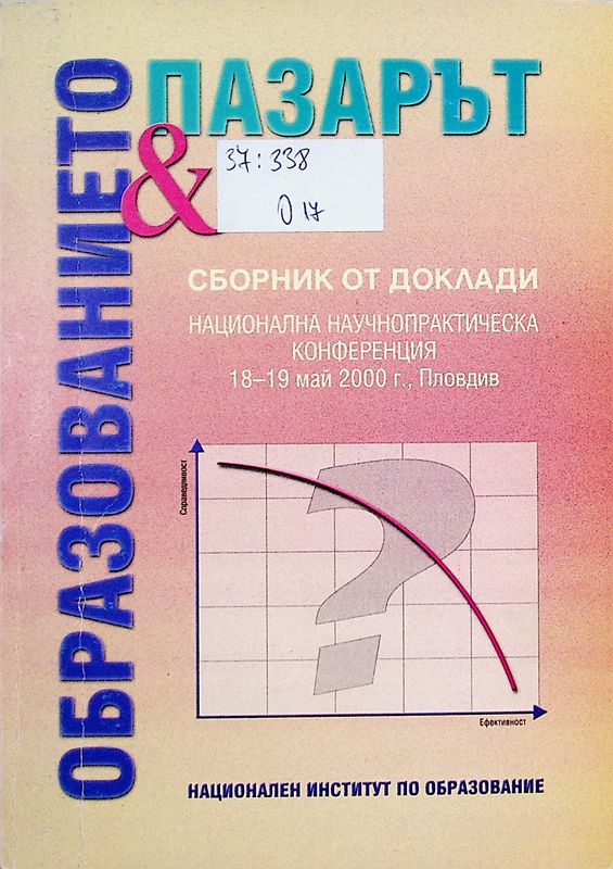 Образованието и пазарът
