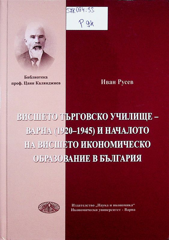 Висшето търговско училище - Варна (1920-1945) и началото на висшето икономическо образование в България
