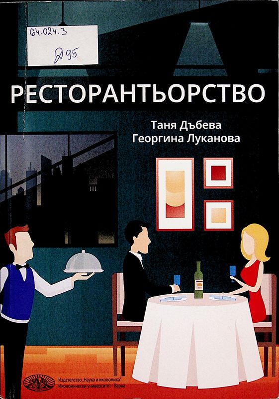 Ресторантьорство