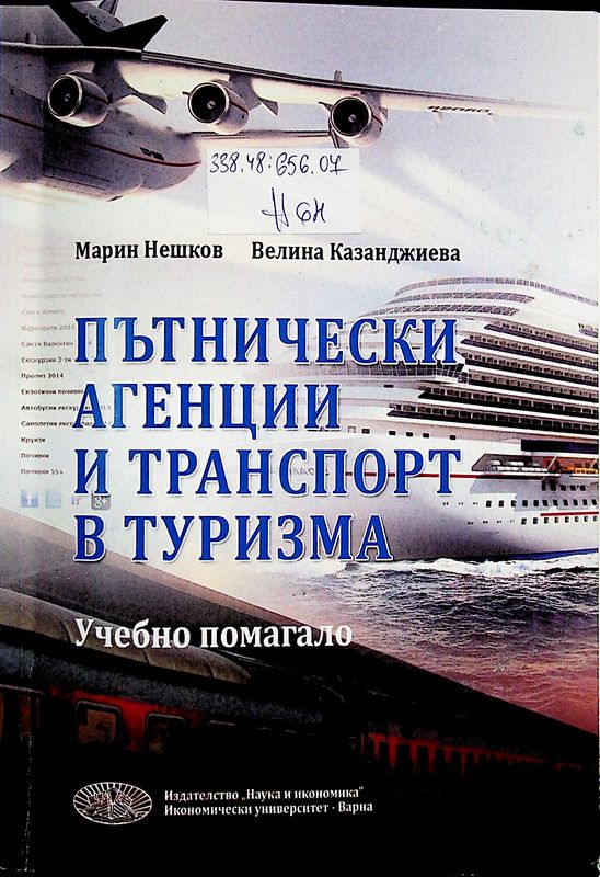 Пътнически агенции и транспорт в туризма