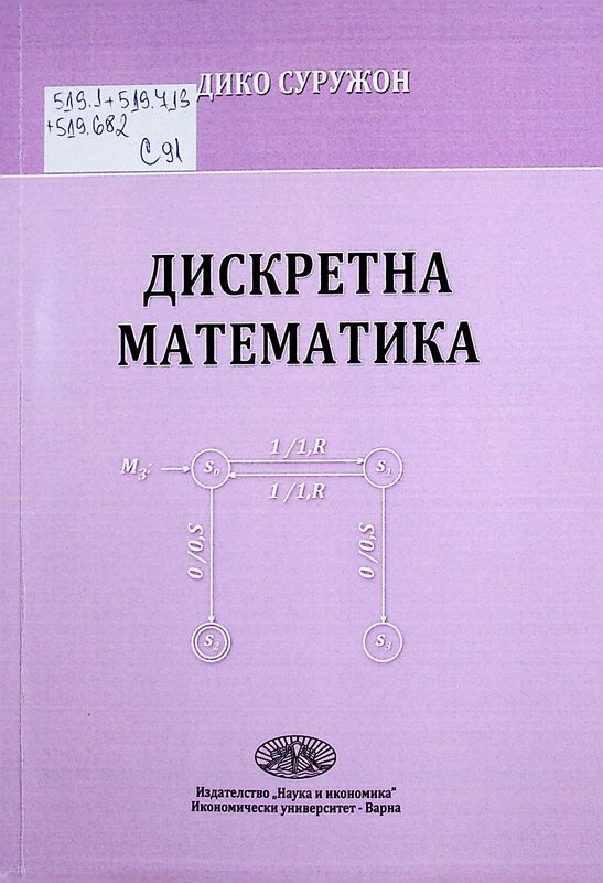 Дискретна математика