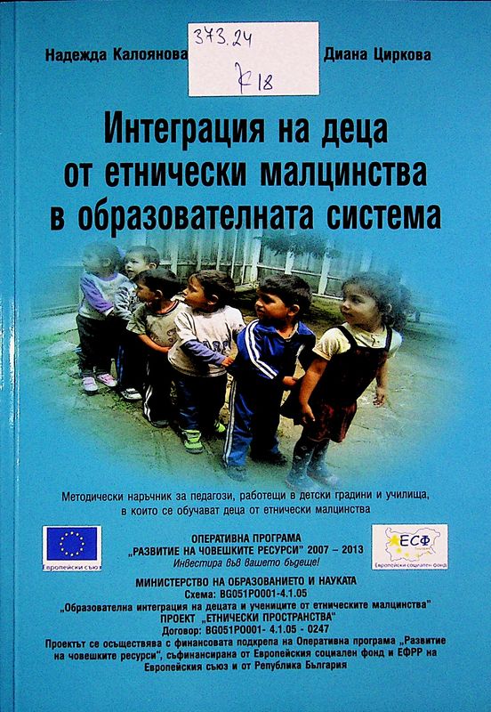 Интеграция на деца от етнически малцинства в образователната система