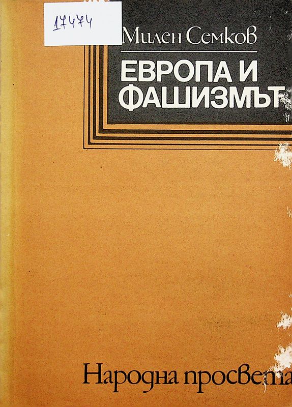 Европа и фашизмът