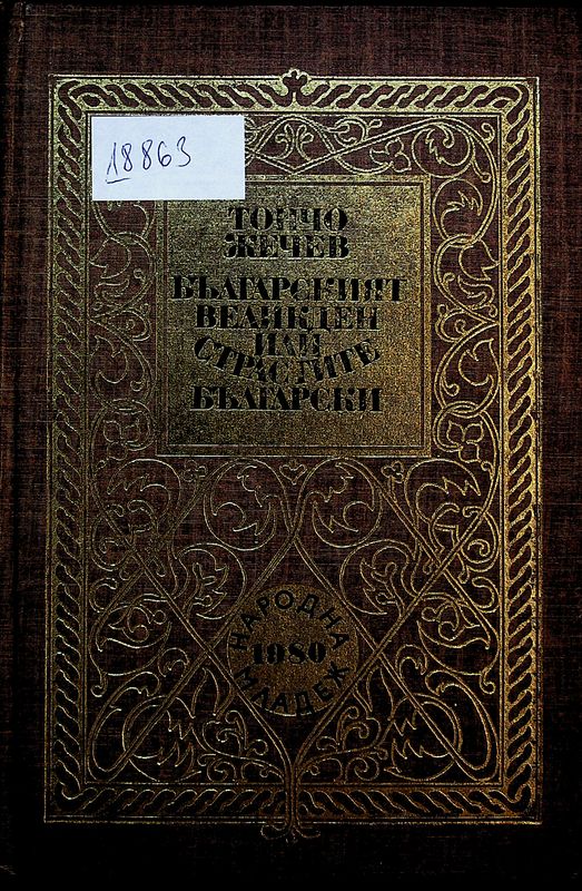 Българският Великден или страстите български