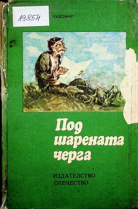 Под шарената черга