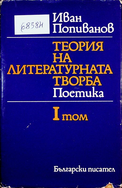 Теория на литературната творба