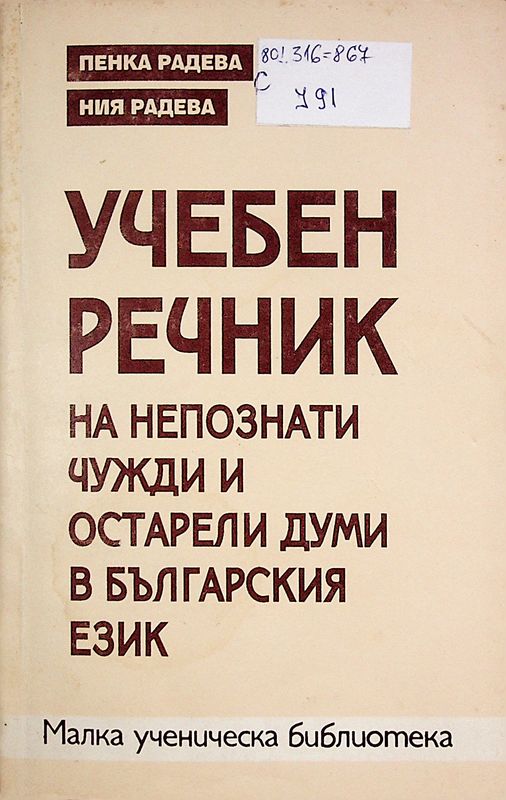 Учебен речник на непознати чужди и остарели думи в българския език