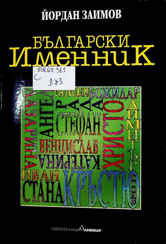 Лични имена у българите от VI до XX век