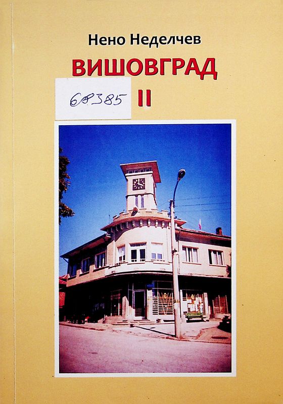 Вишовград