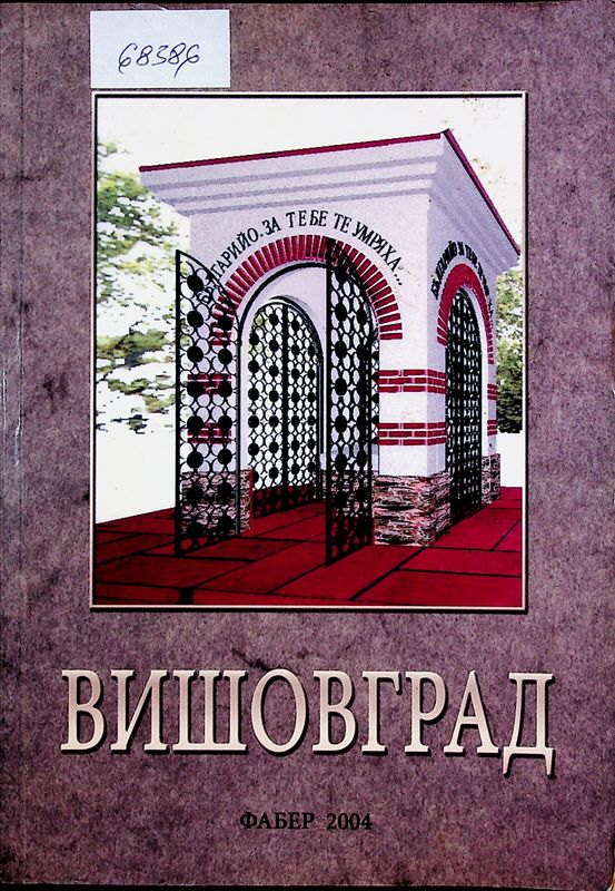Вишовград