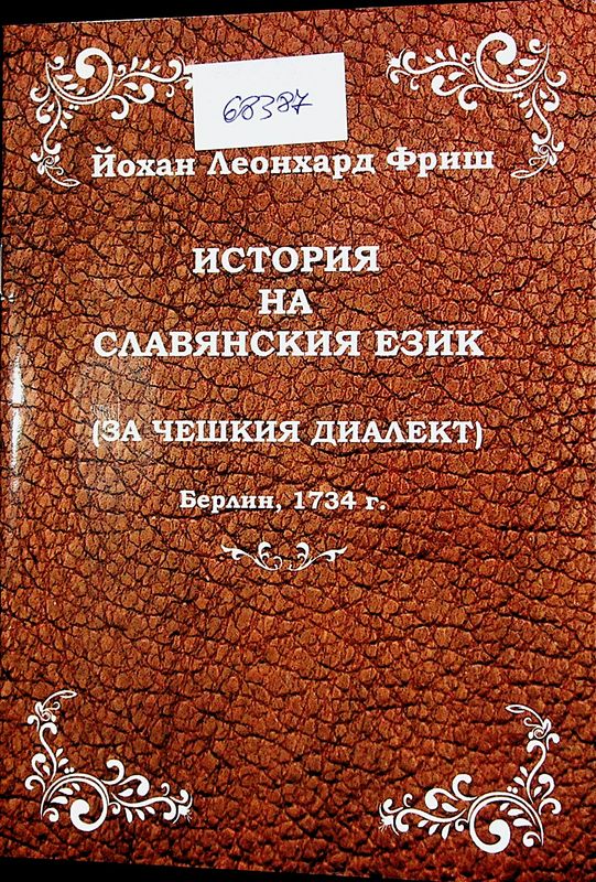 История за славянския език (за чешкия диалект)