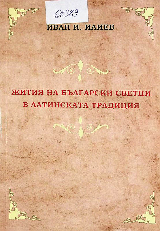Жития на български светци в латинската традиция