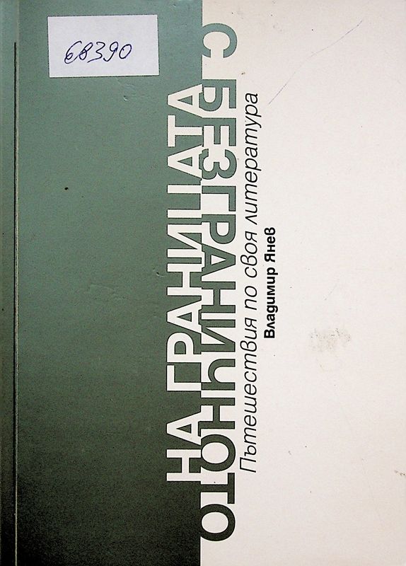 На границата с безграничното