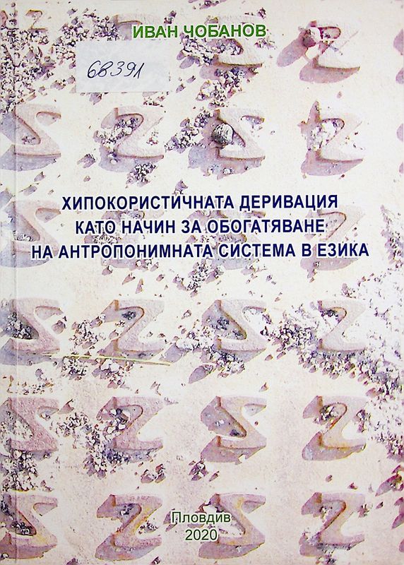 Хипокористичната деривация като начин за обогатяване на антропонимната система в езика