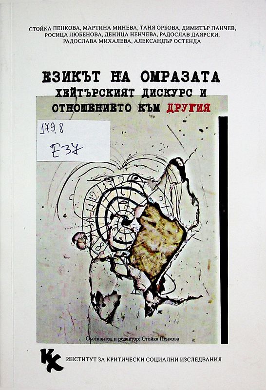 Езикът на омразата: хейтърският дискурс и отношението към другия