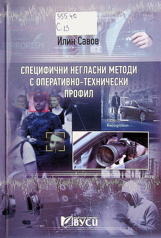 Специфични негласни методи с оперативно-технически профил