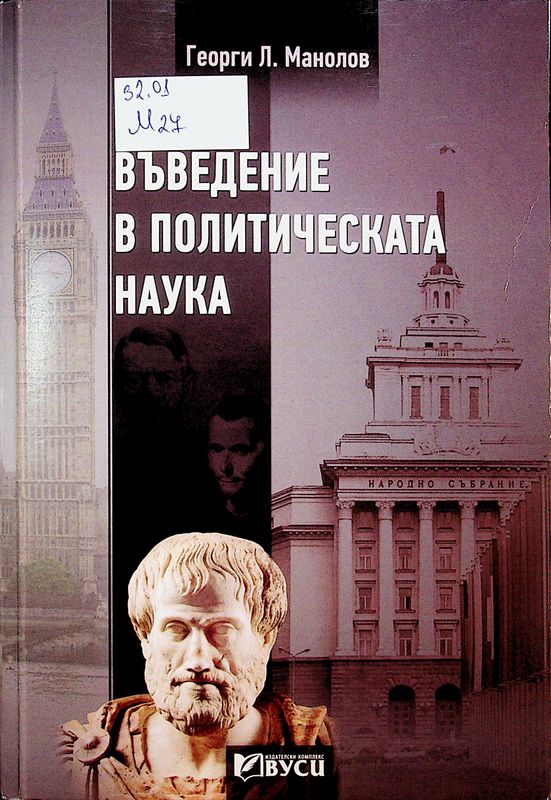 Въведение в политическата наука