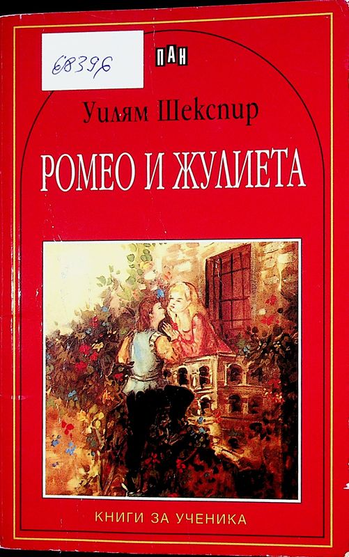 Ромео и Жулиета