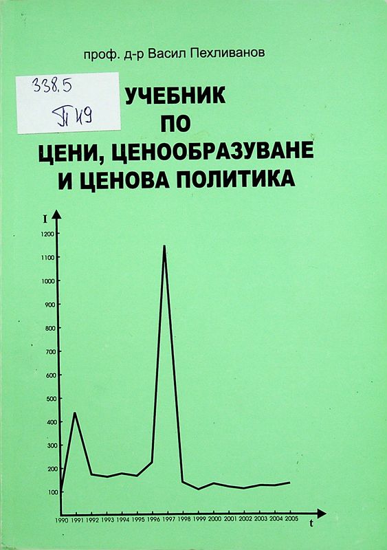 Учебник по цени, ценообразуване и ценова политика