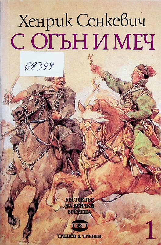 С огън и меч