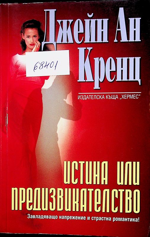 Истина или предизвикателство