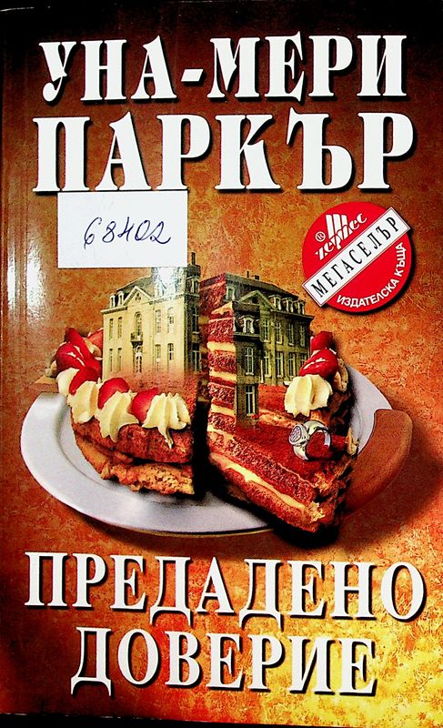 Предадено доверие
