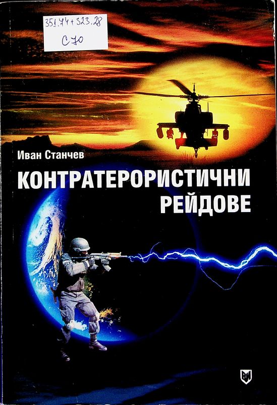 Контратерористични рейдове