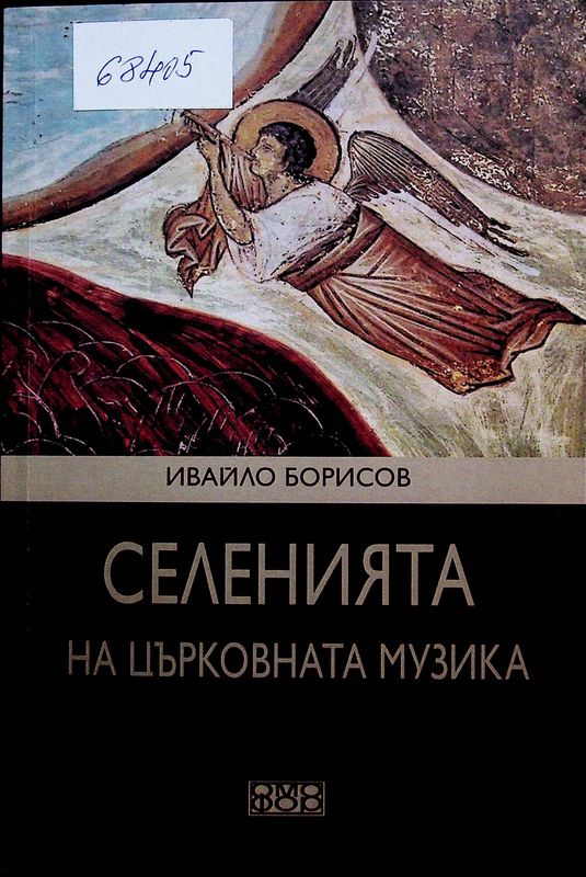 Селенията на църковната музика