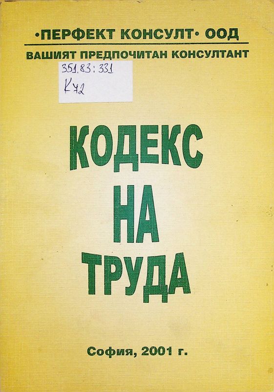 Кодекс на труда