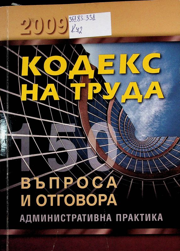 Кодекс на труда