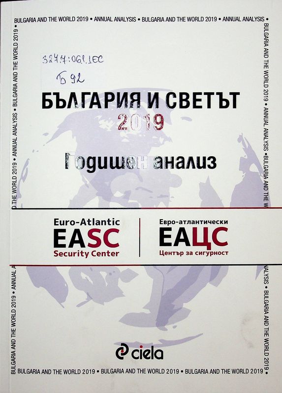 България и светът 2019