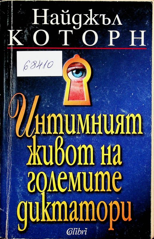 Интимният живот на големите диктатори