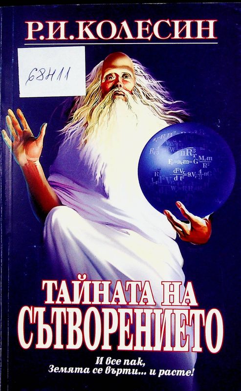 Тайната на сътворението