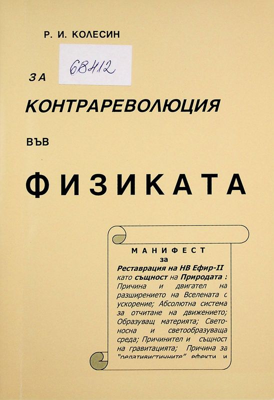За контрареволюцията във физиката