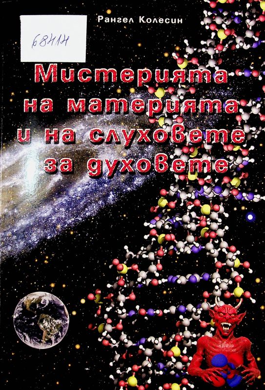 Мистерията на материята и на слуховете за духовете