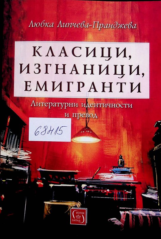 Класици, изгнаници, емигранти